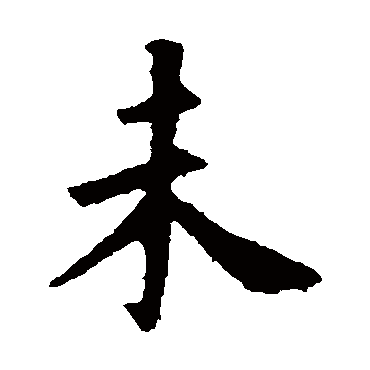 高湛墓志