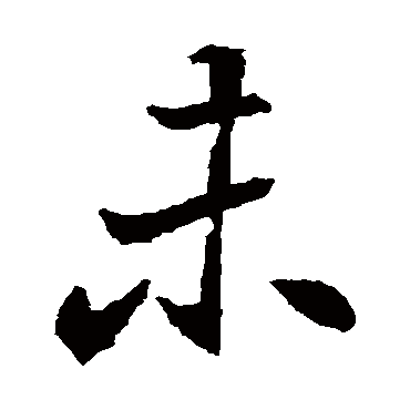 元倪墓志