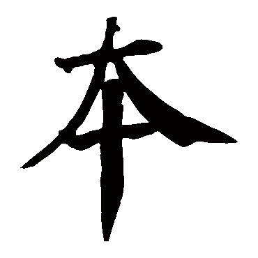 颜真卿