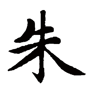 赵孟頫