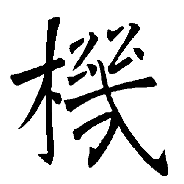 褚遂良