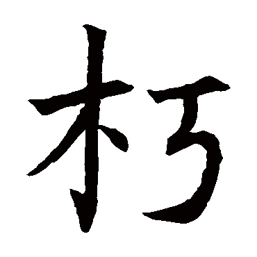 褚遂良