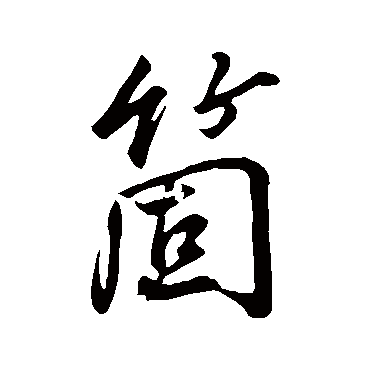 董其昌