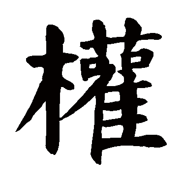 颜真卿