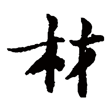 吕公弼