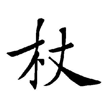 褚遂良