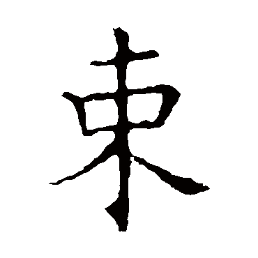 褚遂良