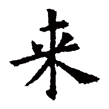欧阳询