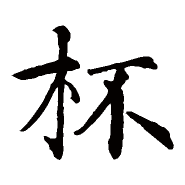 智永