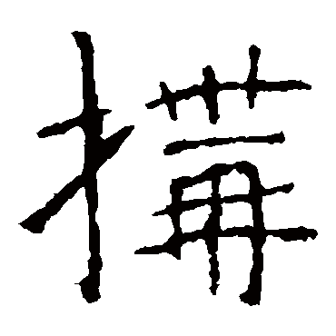 张公礼
