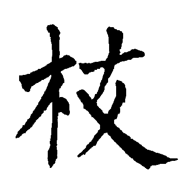 柳公权