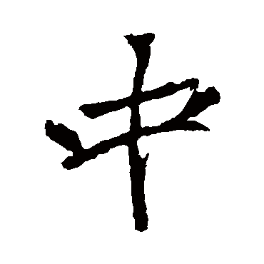 李邕