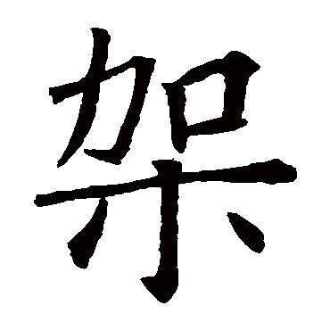 欧阳询