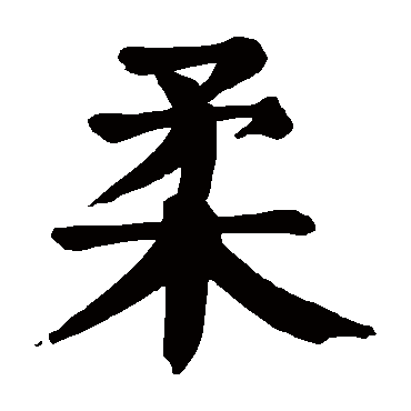 颜真卿