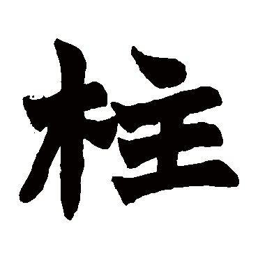 赵之谦
