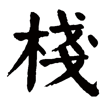 颜真卿