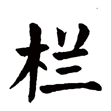 颜真卿