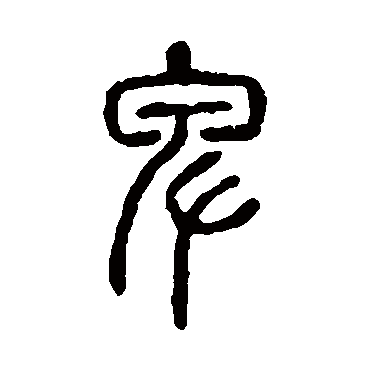 说文解字