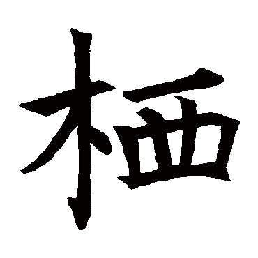 褚遂良