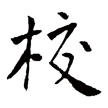 王庭筠