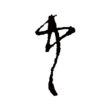 宋克