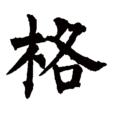 柳公权