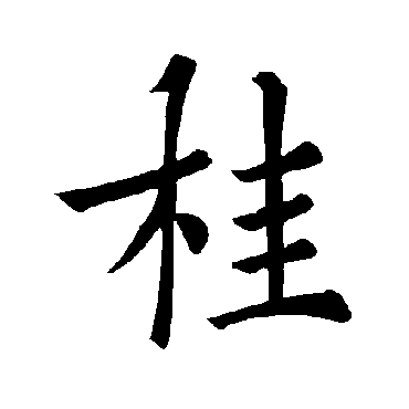 褚遂良