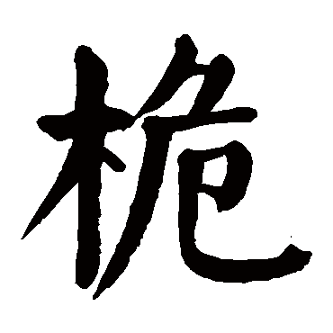 颜真卿
