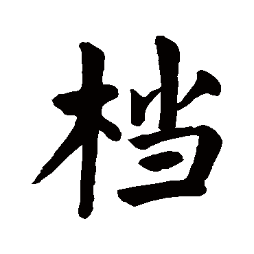 颜真卿