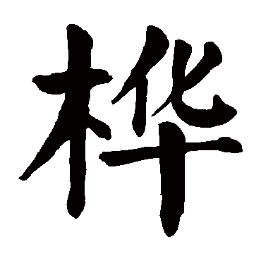 颜真卿