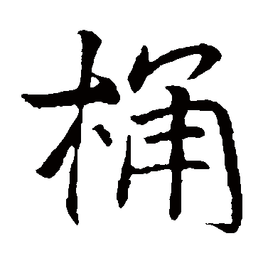 虞允文