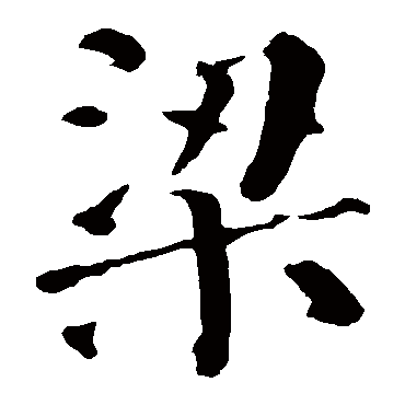 颜真卿