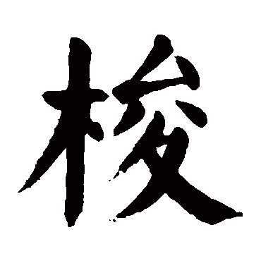 颜真卿