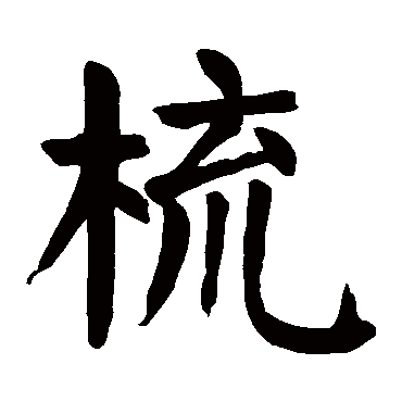 颜真卿