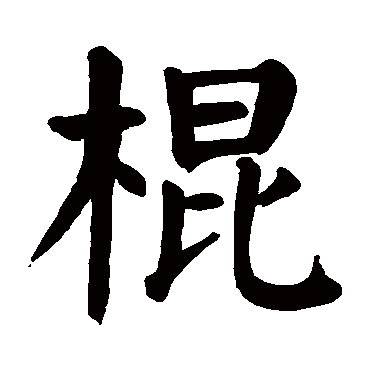 颜真卿