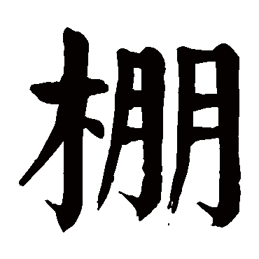 颜真卿
