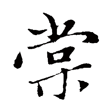 赵孟頫