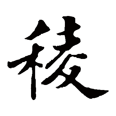 苏轼