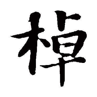 苏轼