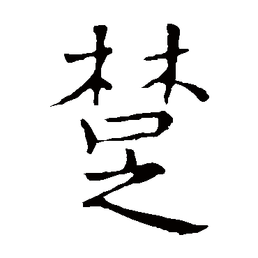 郗鉴