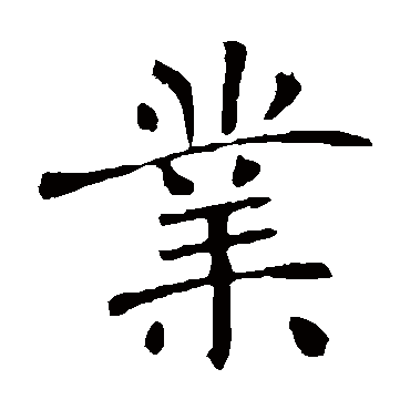 褚遂良