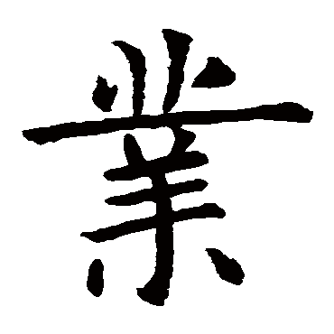 虞世南
