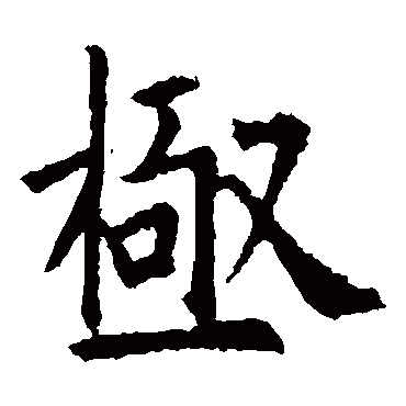 欧阳询
