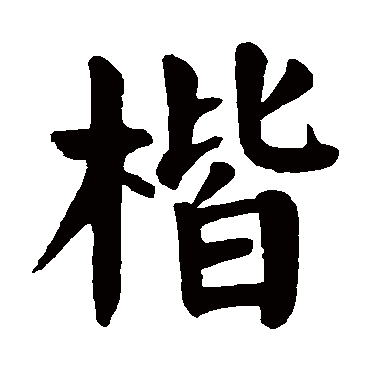 颜真卿