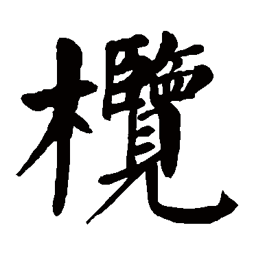 颜真卿