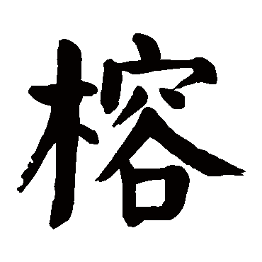 颜真卿