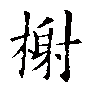 欧阳询
