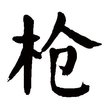 颜真卿
