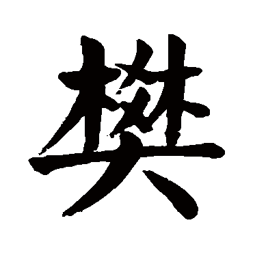 颜真卿