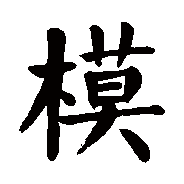 颜真卿